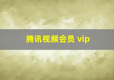 腾讯视频会员 vip